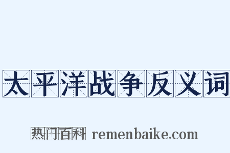 太平洋战争反义词是什么意思的图片